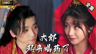 [ENG SUB]【完整版】小伙穿越后和侯府长女先婚后爱、日久生情的浪漫故事，也是小伙一路打怪升级从侯府赘婿成为顶梁柱的逆袭之路 《大郎，起来喝药了》 #古装 #短剧全集 #小奶狗