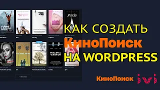 Создаем свой КиноПоиск или ivi на Wordpress | Как создать сайт для онлайн кинотеатра на вордпресс