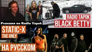 Реакция на Radio Tapok | Static-X - The Only | NFS | Spiderbait - Black Betty | Cover by Radio Tapok