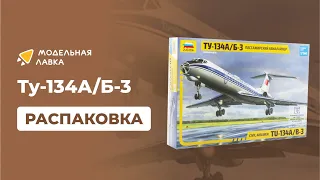 Сборная модель пассажирский авиалайнер Ту-134А/Б-3. Распаковка