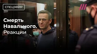 ФСИН: Навальный умер. Навального убили? Версии, мнения, комментарии