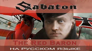 Sabaton - The Red Baron (кавер на русском от Отзвуки Нейтрона)