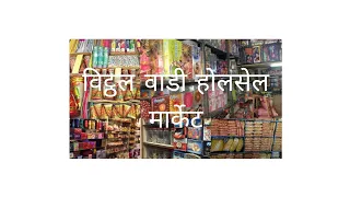  Vitthalwadi, Ulhasnagar holsel Market_ विट्ठल वाडी होलसेल मार्केट Laxmandhurivlogs