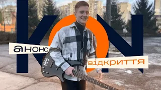 Клуб легкої музики - АНОНС ВІДКРИТТЯ