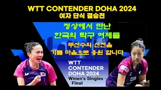 전지희 vs 신유빈 정상에서 만난 한국 탁구여제들!  WTT  Contender Doha 2024 여자 단식 결승전