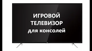 Игровой телевизор для Xbox Series X/PS5