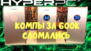 HYPERPC - обосрался! 3 компьютера по цене ВЕСТЫ сдохли спустя 1.5 года. Ремонт HYPERPC