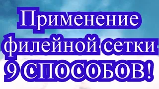 Применение филейной сетки в рукоделии - 9 способов + Мастер-класс