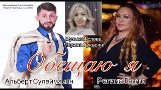 Альберт Сулейманян ДУЭТ  (new song 2021 ) РЕГИНА ГАТТИ.  ОБЕЩЯЮ я