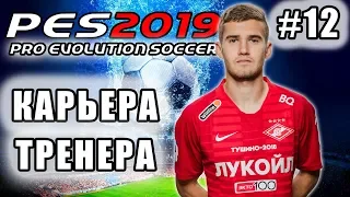 КАРЬЕРА ЗА СПАРТАК [PES 19] #12