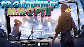 🔮Топ 10 ММОРПГ на Андроид и IOS 2022. Новые MMORPG игры на Андроид и IOS 2022