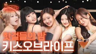 [sub] 루프탑에서 핫걸들의 파티 ✨ 완전 럭키오프자나~ | 혤's club🍸 ep15 키스오브라이프