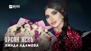 Линда Адамова - Ирсан некъ | KAVKAZ MUSIC CHECHNYA