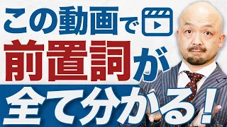 【完全保存版】英文法の鬼が前置詞の意味と使い方を丸ごと解説！