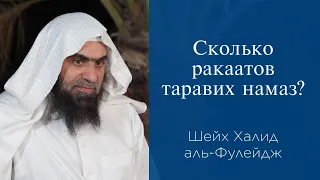 Сколько ракаатов таравих намаз? | Шейх Халид аль-Фулейдж