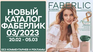 Каталог Фаберлик № 3/2023 года — видеообзор без комментариев и рекламы