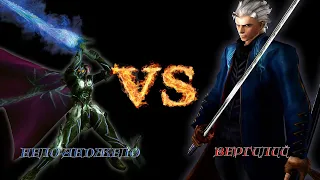 Нело Анджело VS Вергилий ► Devil May Cry 3 SE