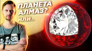 Существует ли алмазная планета на самом деле?