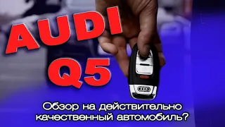 AUDI Q5  Действительно ли это самая качественная AUDI ???