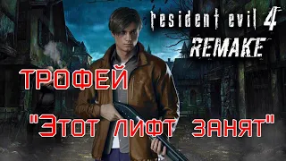 Resident Evil 4: Remake. Глава 12-трофей "Этот лифт занят"