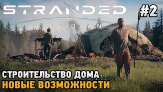 Stranded: Alien Dawn #2 строительство дома, Новые возможности