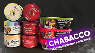 Chabacco Gastro, Emotions, Chaba, Mix - все новинки!