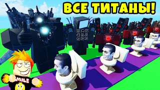 АРМИЯ ИЗ ВСЕХ ТИТАНОВ против БЕСКОНЕЧНЫХ ВОЛН СКИБИДИ ТУАЛЕТОВ! Skibi Defense Roblox