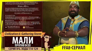 Мали против всех! Серия №6: Ты не ругайся, ты попроси (Ходы 114-129). Civilization 6 Gathering Storm