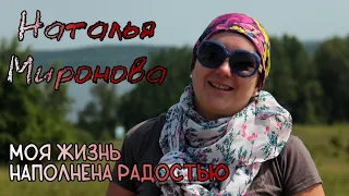 Наталья Миронова. Моя жизнь наполнена радостью!..