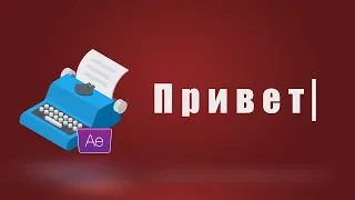 Печатающийся Текст - Легко