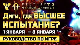 Destiny 2 | Диги, Где Высшее Испытание? | 1 января — 8 января