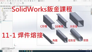 SolidWorks鈑金課程(不限版本均適用) 11-1 焊件熔接介紹