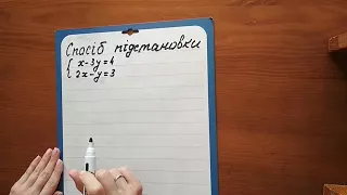 Розв'язування систем лінійних рівнянь способом підстановки. Алгебра 7 клас.