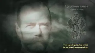 Царские глаза  -Сергей Бехтеев