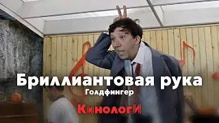 Кинологи. Бриллиантовый Голдфингер