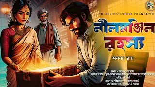 নীলমঞ্জিল রহস্য | Goyenda Golpo | Detective Story In Bengali | Bengali Audio Story