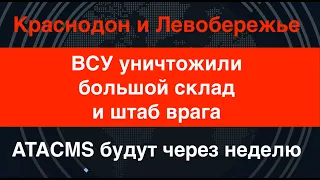 Краснодон и Левобережье: ВСУ уничтожили большой склад и штаб врага. ATACMS будут через неделю