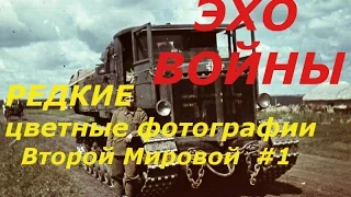 Редкие Цветные фотографии Второй Мировой.      Rare Color photos of World War II