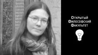 ОФФ: Алымова Е. "Топология греческой мысли (от архаики до Платона)" - 5 лекция