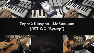 Сергей Шнуров - Мобильник | "Ленинград" - "Бумер" | Кавер - Cover
