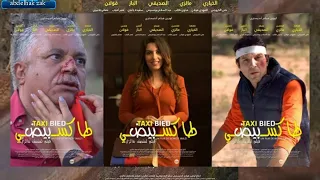 taxi byad الفيلم السينمائي المغربي الجديد طاكسي بيض بجودة عالية   Marocain fil HD TAXI BIED