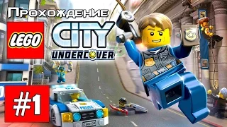 Прохождение LEGO City Undercover [Часть 1] Прибытие в Лего Сити