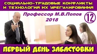 М.В.Попов. 12. Первый день забастовки. Курс СТКиТИУ. СПбГУ, 2018.