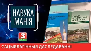 НАВУКАМАНІЯ. Сацыялогія і сацыялагічныя даследаванні