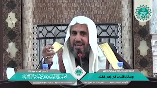 وسائل الثبات في زمن الفتن لفضيلة الشيخ/ محمد بن رمزان الهاجري