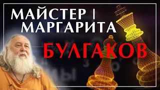 "Майстер і Маргарита"  Михайло Булгаков - о. Олександр Август Чумаков. Курс лекцій. Вступ