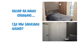 ОБЗОР НА НАШУ СПАЛЬНЮ. УДОБНЫЙ И СТИЛЬНЫЙ ШКАФ. ЕВРОДВУШКА. МИНСК МИР