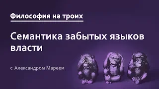 Моя твоя не понимать: семиотика забытых языков власти - Философия на троих