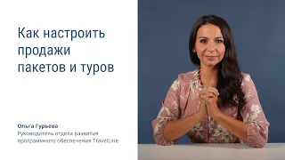 Как настроить продажи пакетов и туров загородного объекта в личном кабинете TravelLine