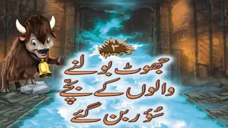 Jhoot Bolne Walon Ke Bache Suor Ban Gay| Islamic Satories | Hasan islamic media